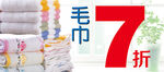 毛巾7折