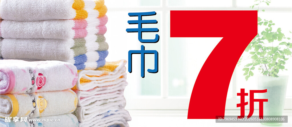 毛巾7折