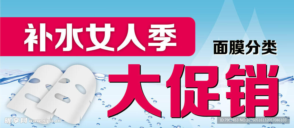 面膜促销