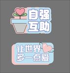 自强互助  让世界多一点爱