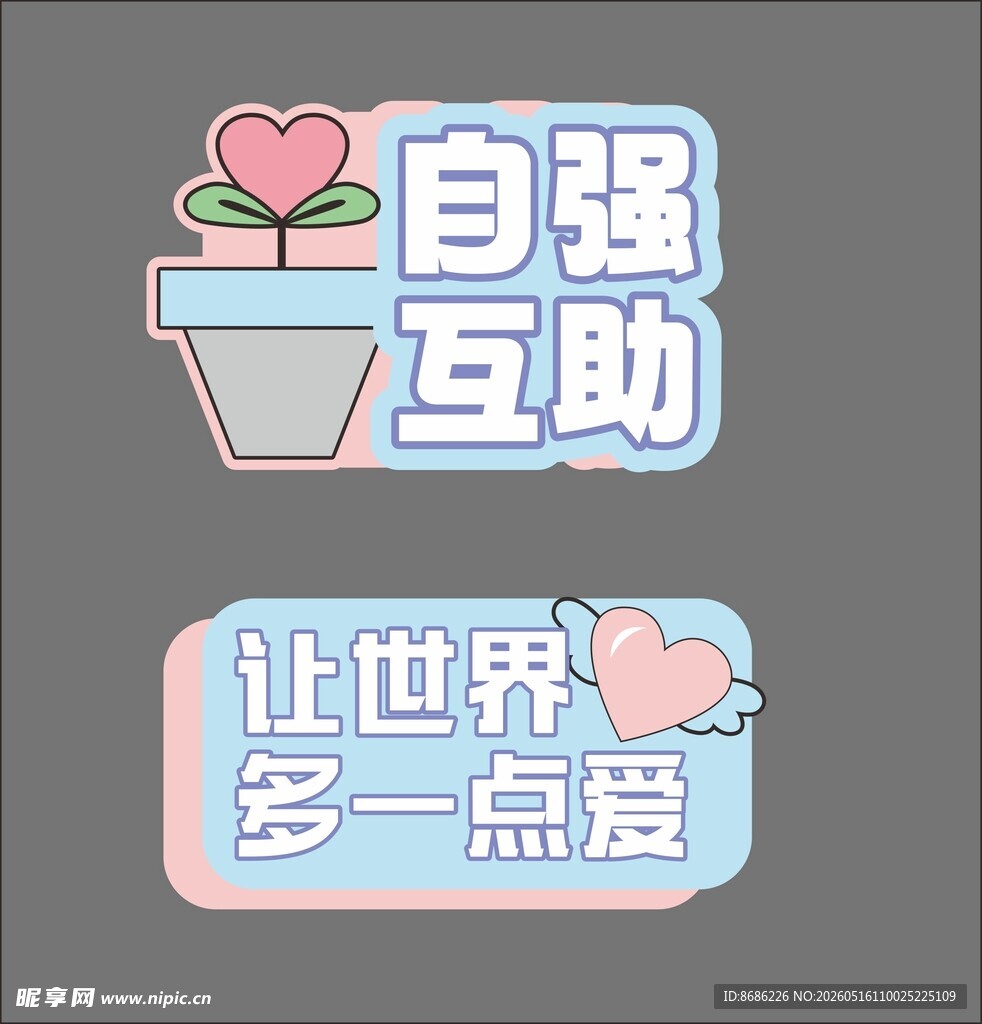 自强互助  让世界多一点爱