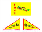 三角旗 龙旗  祠堂旗