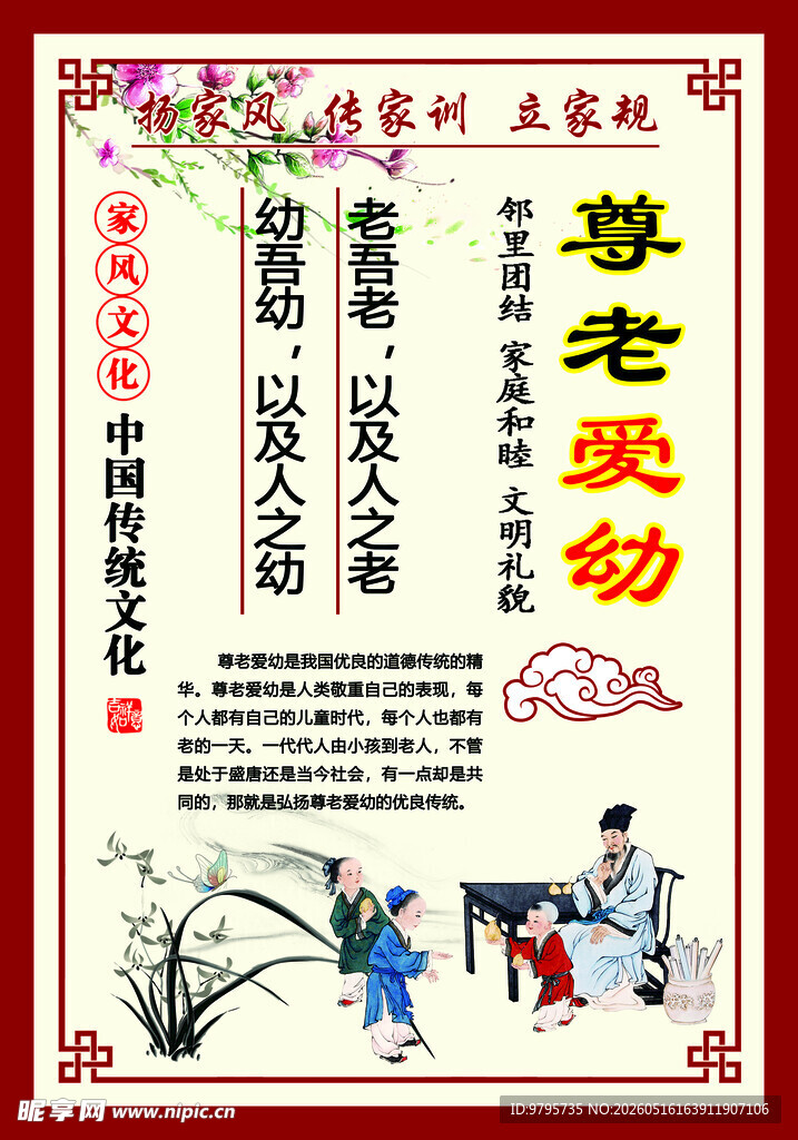 中国风尊老爱幼