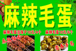 麻辣毛蛋