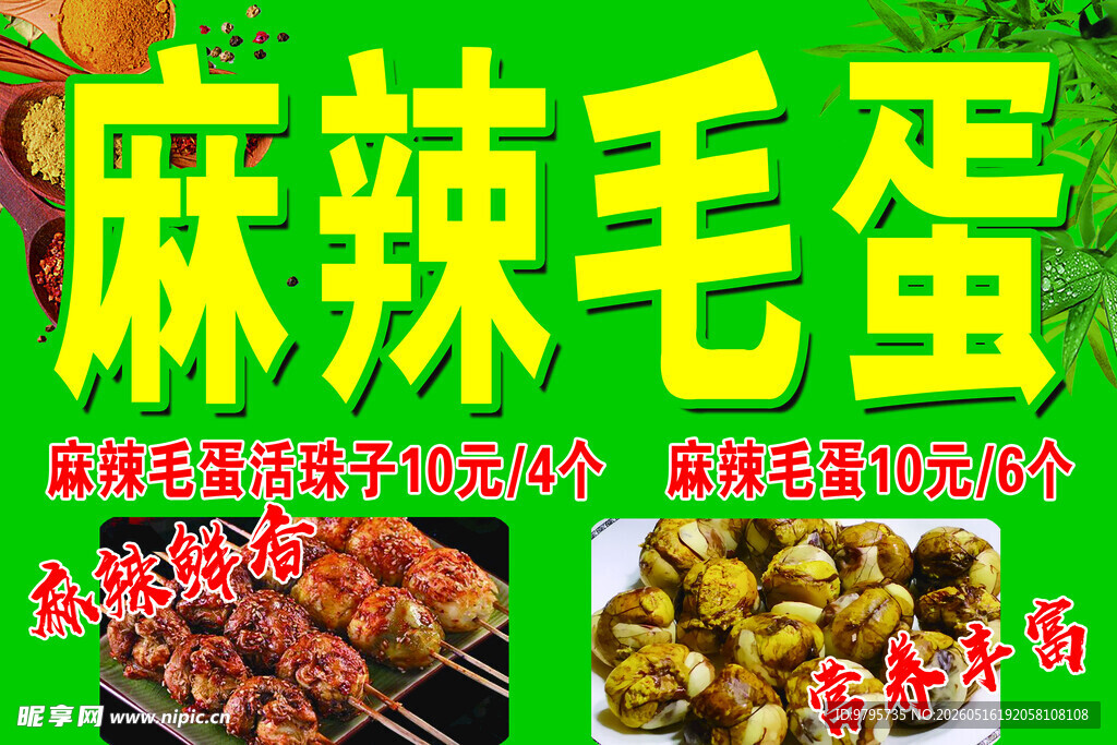麻辣毛蛋