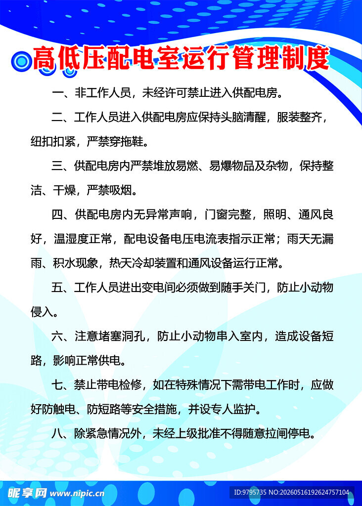 高低压配电室运行管理制度