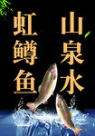 虹鳟鱼