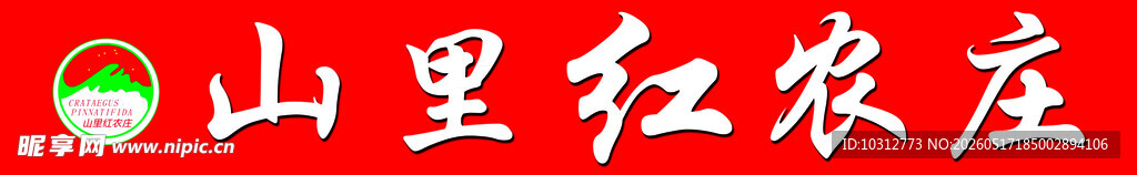 山里红农庄