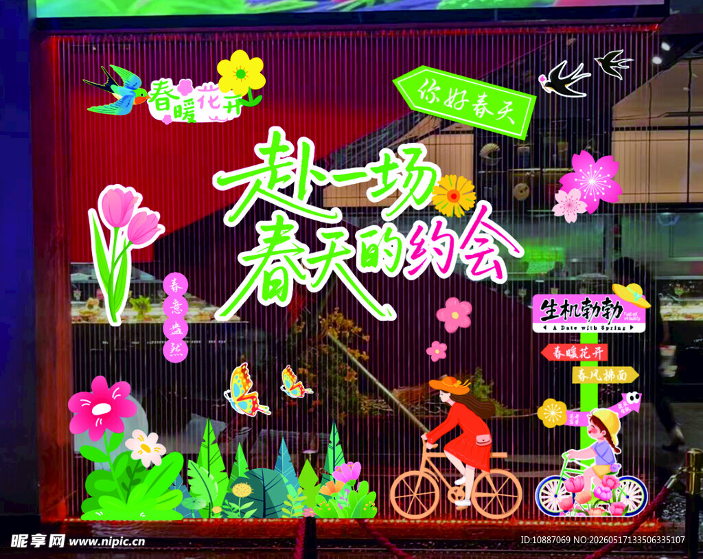 拥抱春天主题橱窗装饰