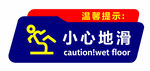 温馨提示小心地滑