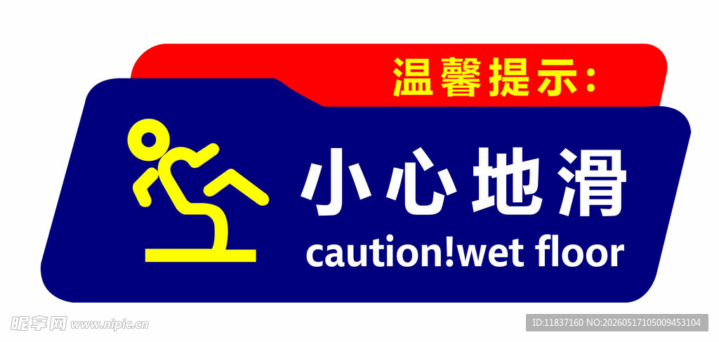 温馨提示小心地滑