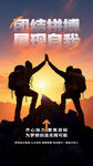 携手登峰共赴成功之路
