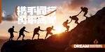 携手攀登共赴巅峰