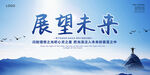 展望未来背景图