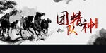 团队精神水墨骏马图