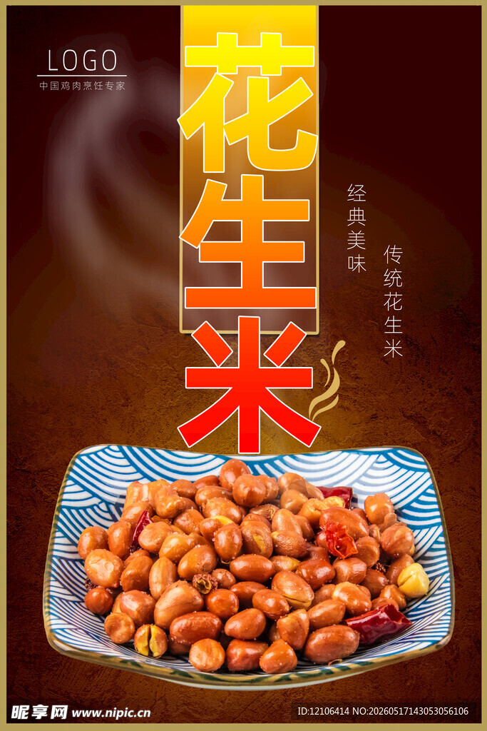 美味花生米香气四溢