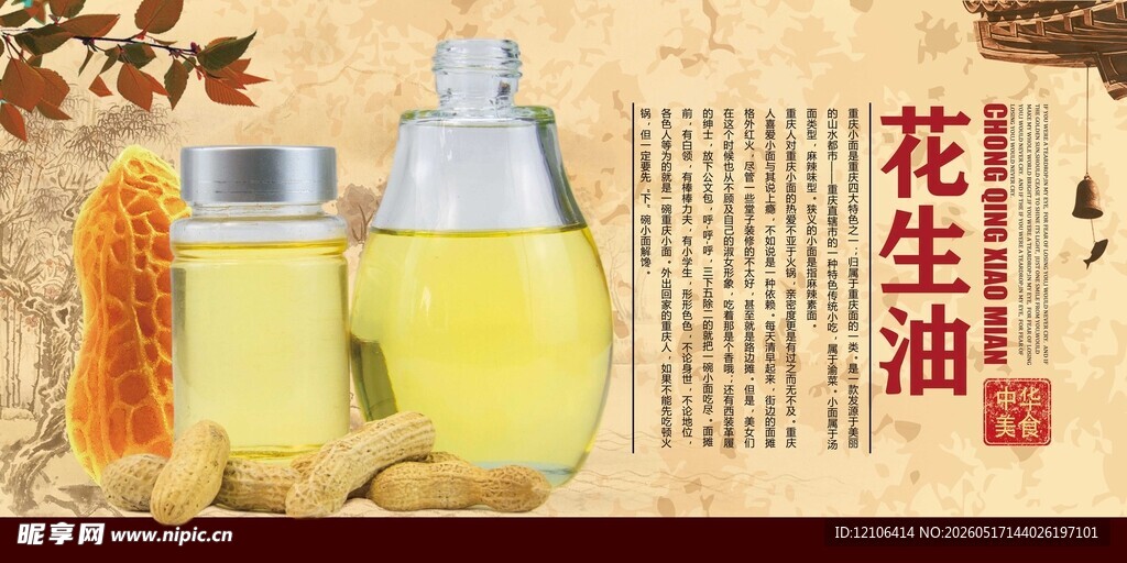 瓶装花生油展示