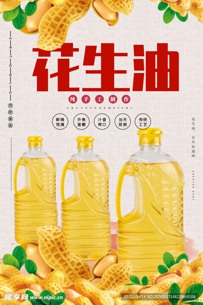 浓香花生油品质之选