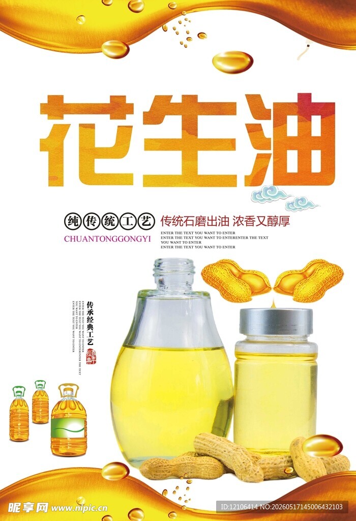 优质花生油产品展示图