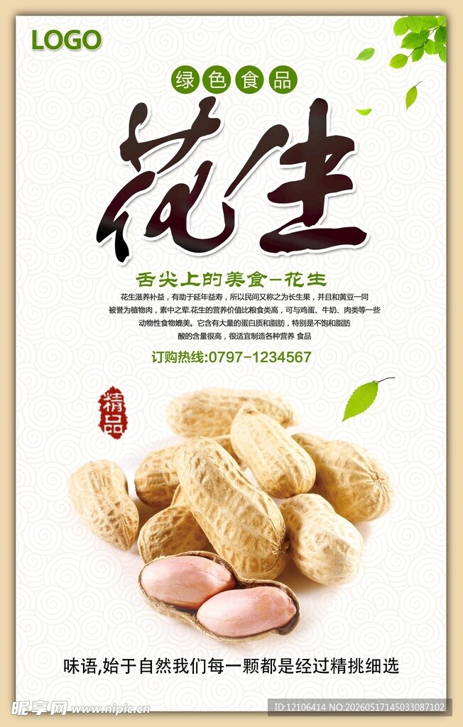 美味花生自然好品质