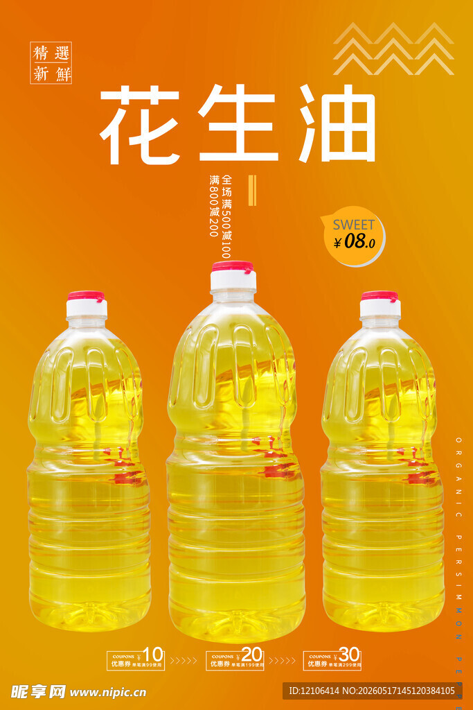 三瓶优质花生油展示