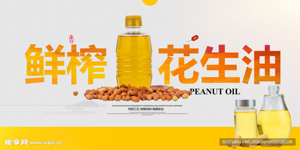 鲜榨花生油展示