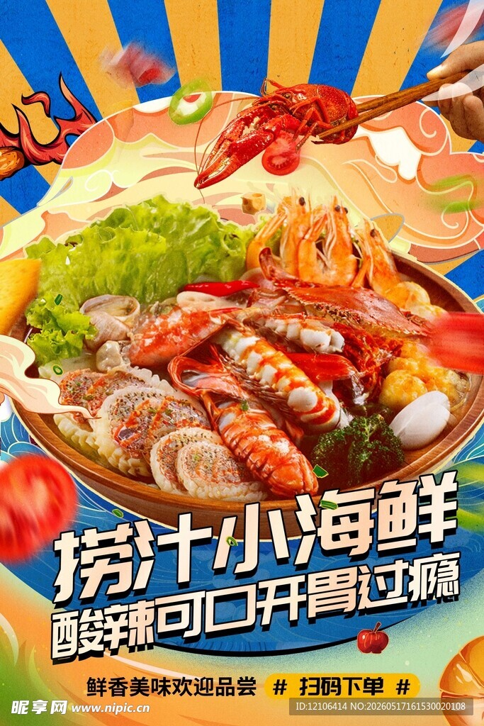 捞汁小海鲜开启味蕾盛宴