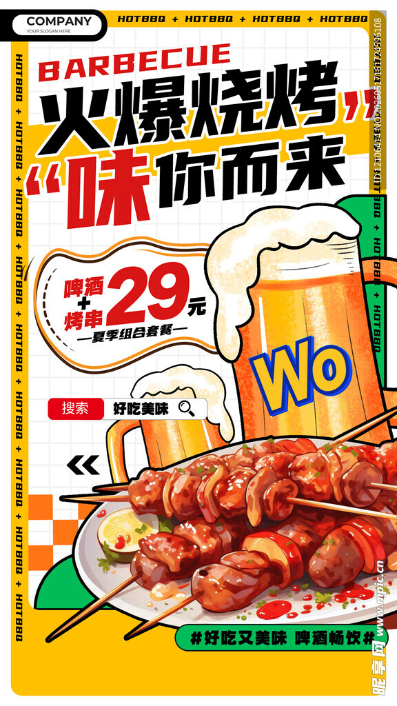 火瀑烧烤促销海报