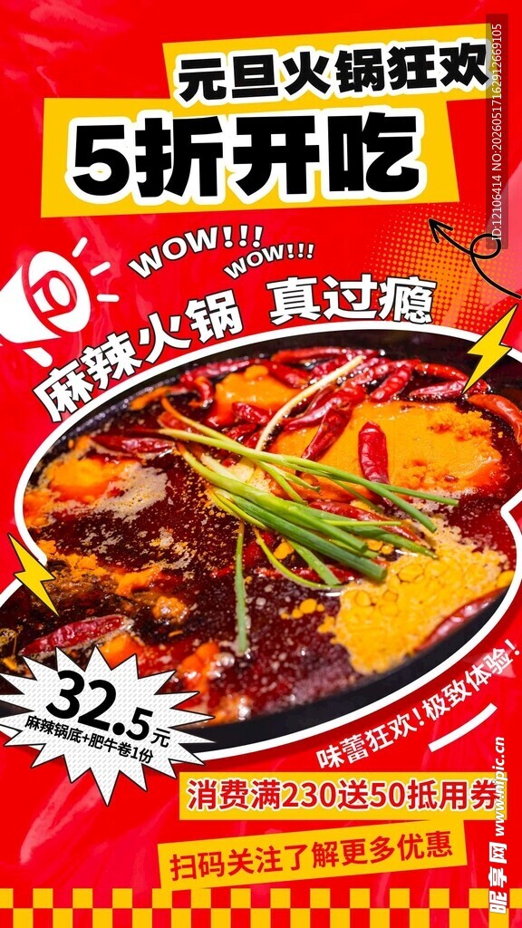 火锅狂欢5折优惠来袭