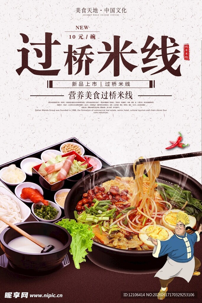 美味过桥米线诱人呈现