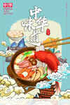 中华味道美食插画海报