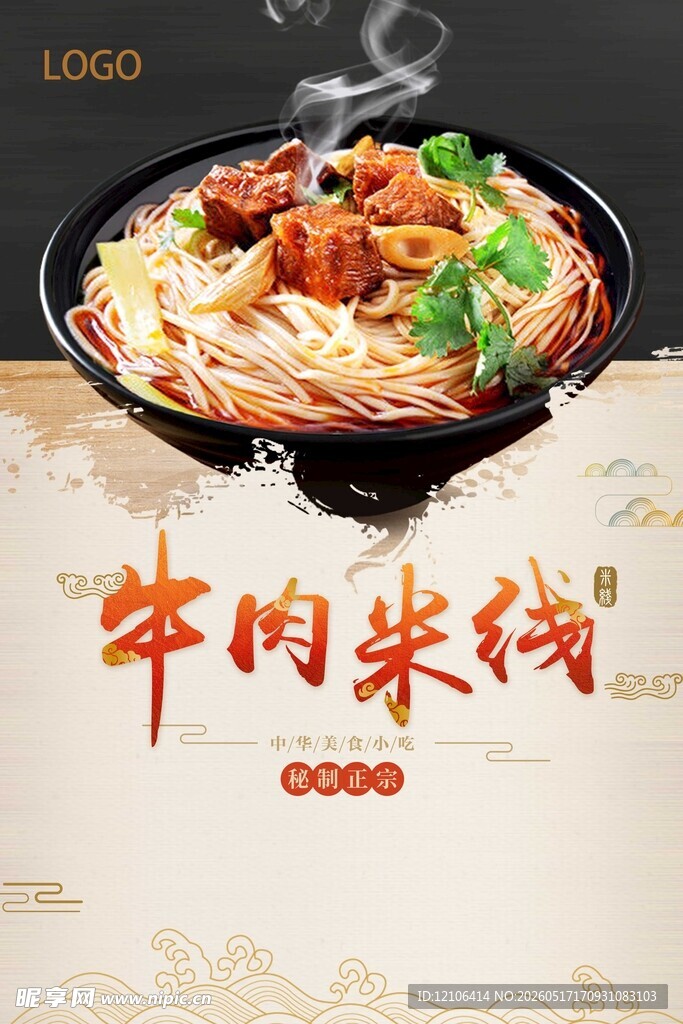 美味牛肉米线特写