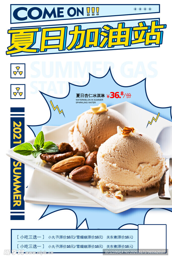 夏日美味坚果冰淇淋