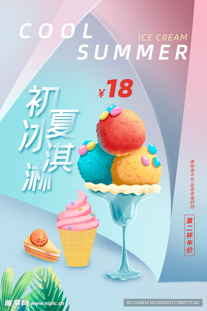 酷夏初吻冰淇淋特惠