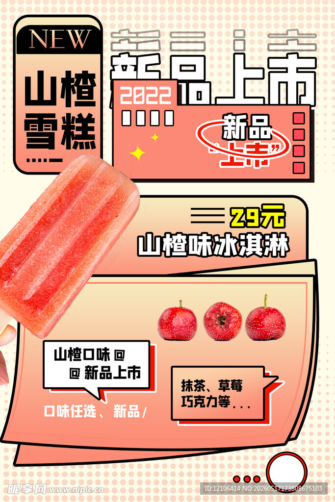 山楂雪酪新品上市海报