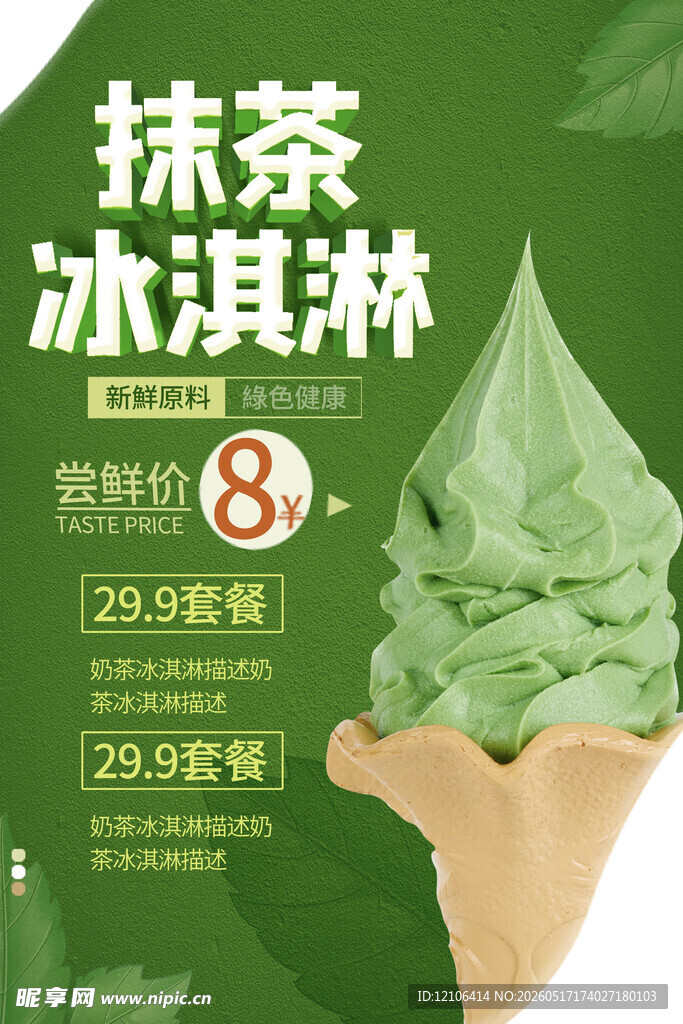 抹茶冰淇淋8元2支优惠