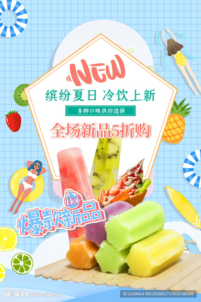 缤纷夏日冷饮上新特惠
