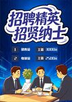 招聘精英 招贤纳士 招聘海报