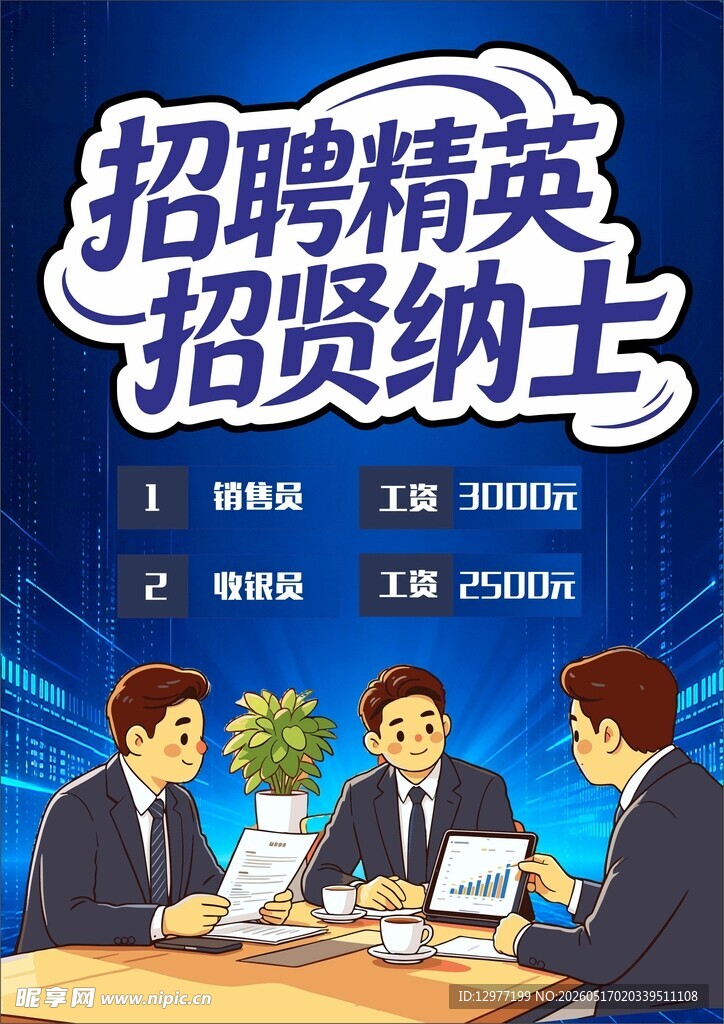 招聘精英 招贤纳士 招聘海报