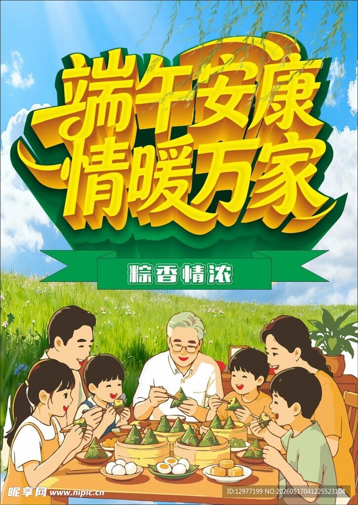 端午节安康 家庭欢聚 端午海报