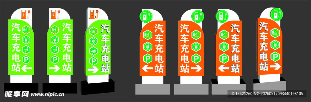 充电站标识牌