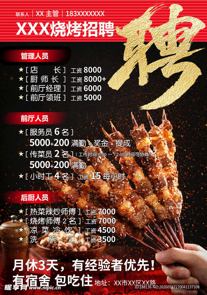 烧烤摊招聘