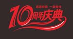 10周年庆典标志设计