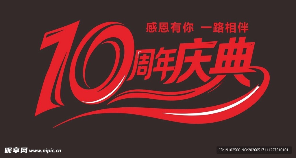 10周年庆典标志设计