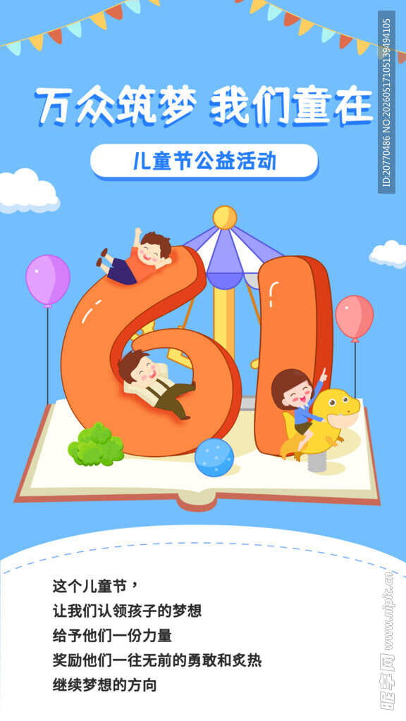 六一儿童节欢乐主题海报