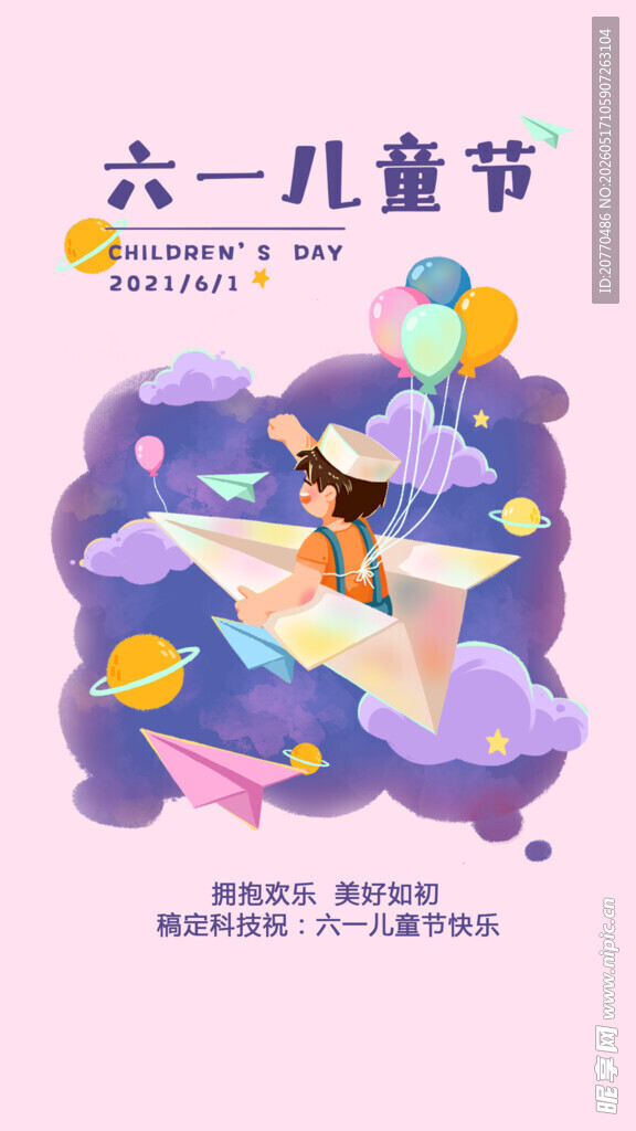 六一儿童节梦幻插画海报