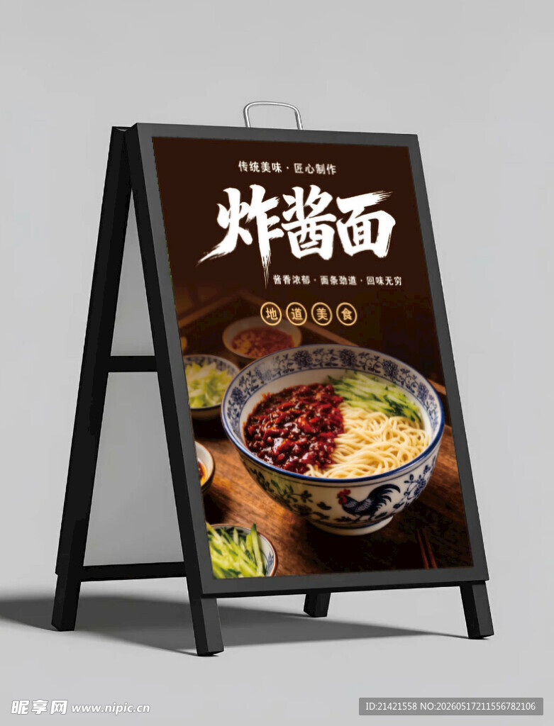 美味炸酱面宣传展示牌
