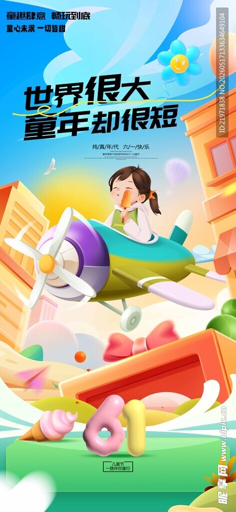 世界极大童年趣无限