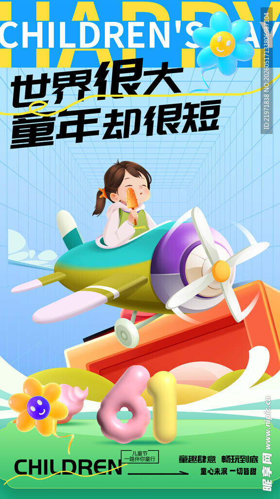 世界很大童年却很短