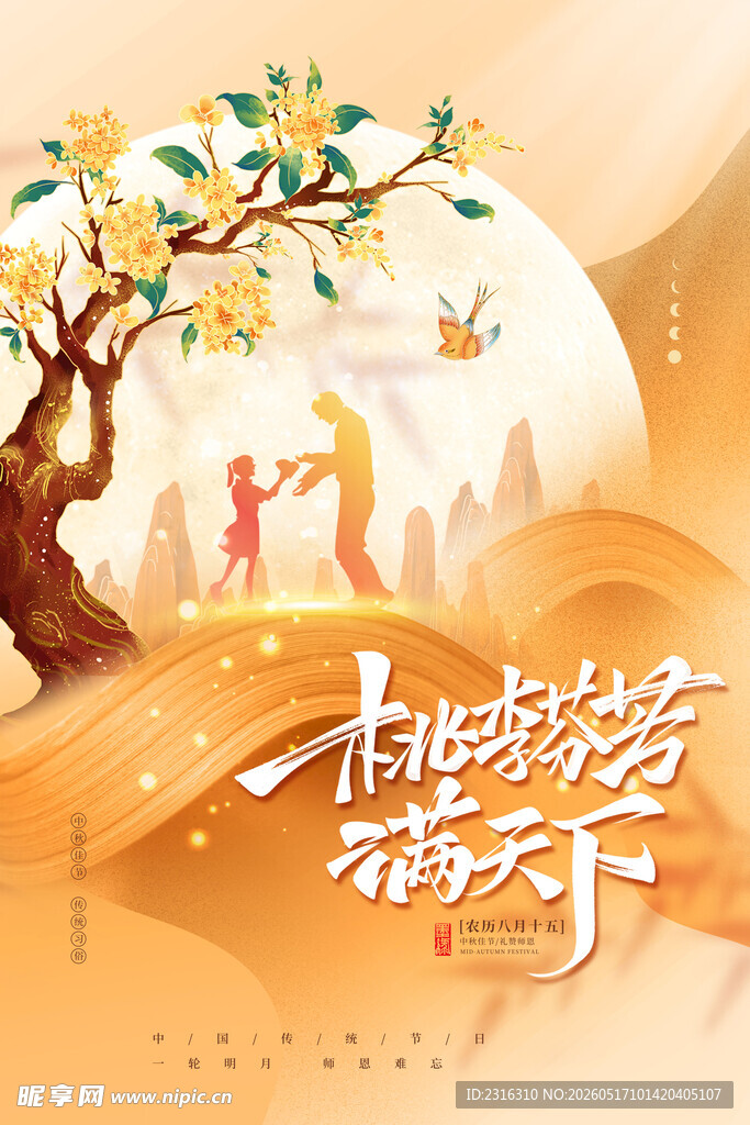 中秋团圆情满天下